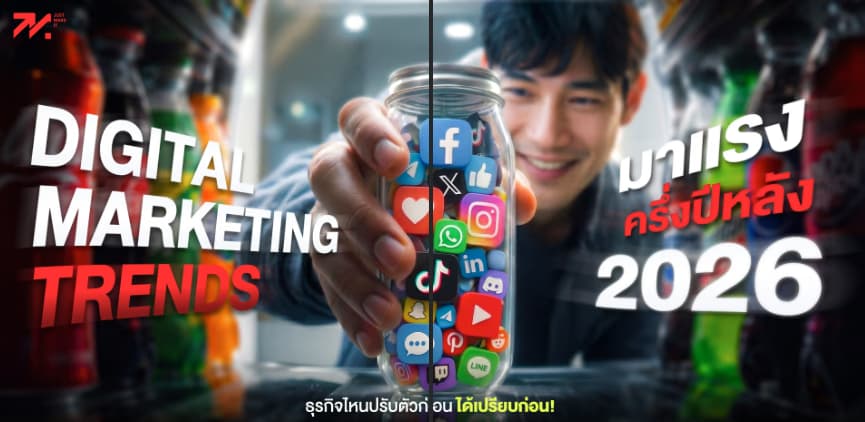 4 เทรนด์การตลาดออนไลน์ 2026 ที่ธุรกิจ SME ต้องปรับตัว | JMI